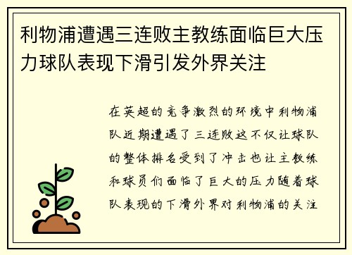 利物浦遭遇三连败主教练面临巨大压力球队表现下滑引发外界关注