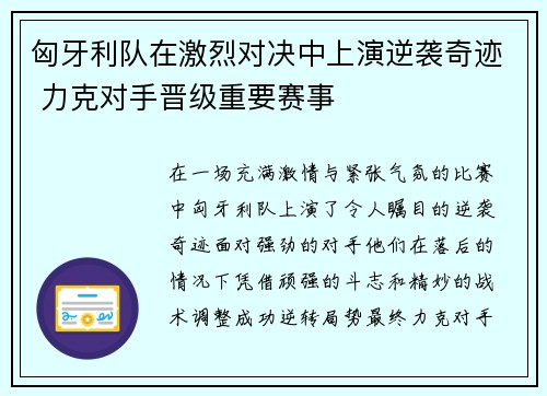匈牙利队在激烈对决中上演逆袭奇迹 力克对手晋级重要赛事