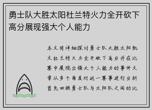 勇士队大胜太阳杜兰特火力全开砍下高分展现强大个人能力