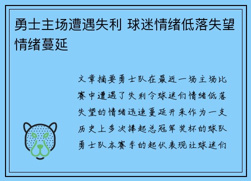 勇士主场遭遇失利 球迷情绪低落失望情绪蔓延