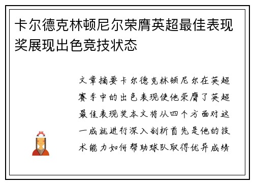 卡尔德克林顿尼尔荣膺英超最佳表现奖展现出色竞技状态