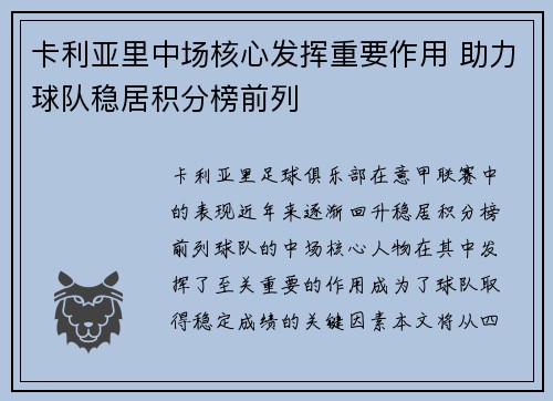 卡利亚里中场核心发挥重要作用 助力球队稳居积分榜前列