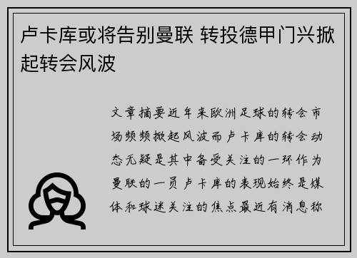 卢卡库或将告别曼联 转投德甲门兴掀起转会风波