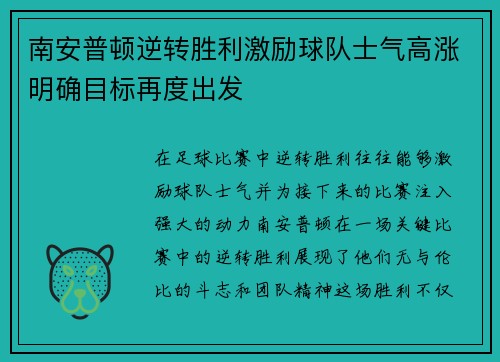 南安普顿逆转胜利激励球队士气高涨明确目标再度出发