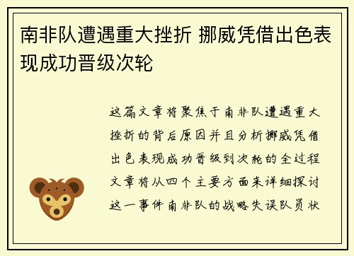 南非队遭遇重大挫折 挪威凭借出色表现成功晋级次轮