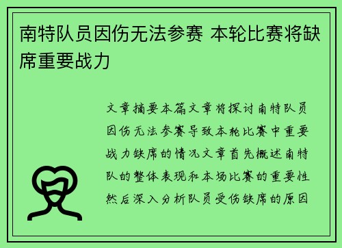 南特队员因伤无法参赛 本轮比赛将缺席重要战力