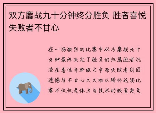 双方鏖战九十分钟终分胜负 胜者喜悦失败者不甘心