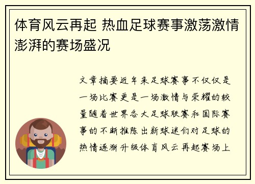 体育风云再起 热血足球赛事激荡激情澎湃的赛场盛况