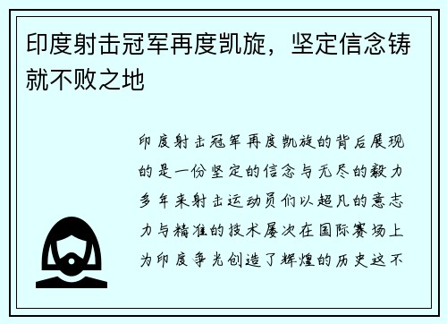 印度射击冠军再度凯旋,坚定信念铸就不败之地