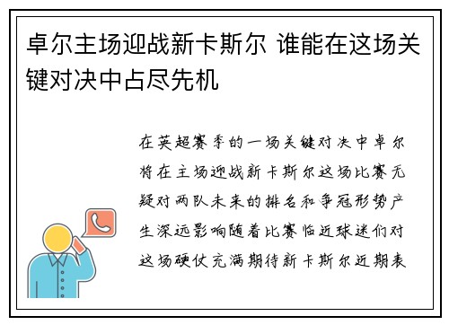卓尔主场迎战新卡斯尔 谁能在这场关键对决中占尽先机