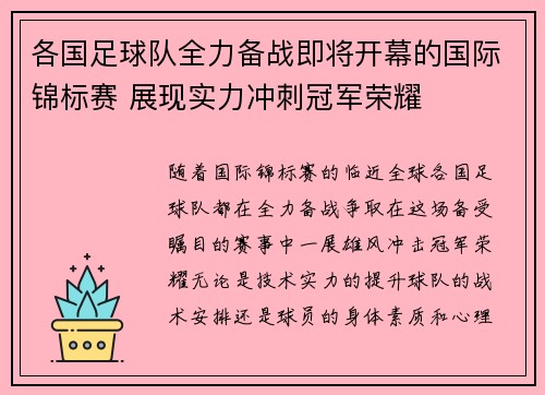 各国足球队全力备战即将开幕的国际锦标赛 展现实力冲刺冠军荣耀