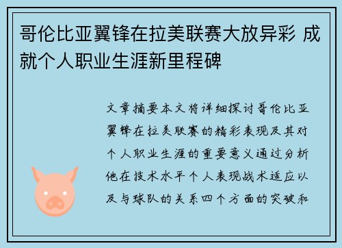 哥伦比亚翼锋在拉美联赛大放异彩 成就个人职业生涯新里程碑
