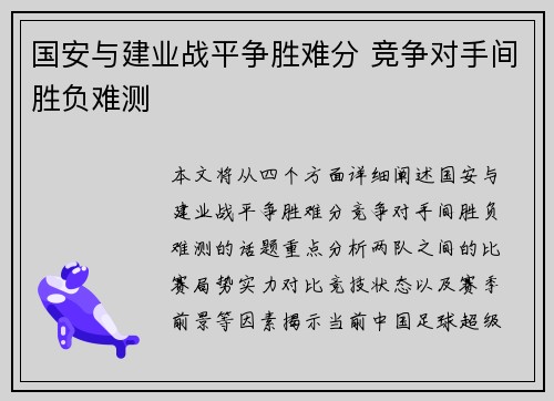 国安与建业战平争胜难分 竞争对手间胜负难测