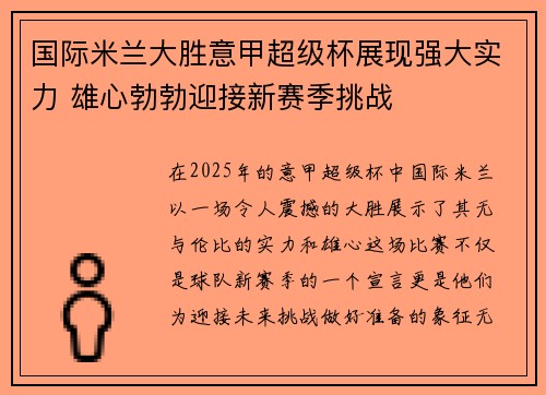 国际米兰大胜意甲超级杯展现强大实力 雄心勃勃迎接新赛季挑战