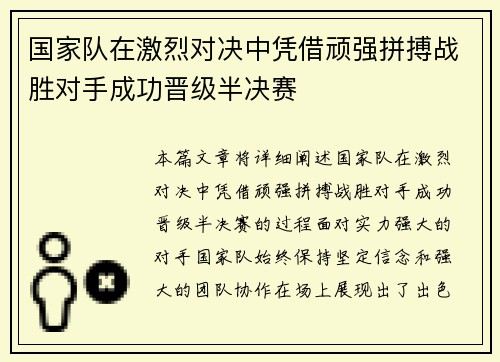 国家队在激烈对决中凭借顽强拼搏战胜对手成功晋级半决赛