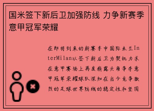 国米签下新后卫加强防线 力争新赛季意甲冠军荣耀
