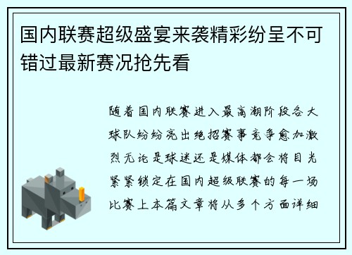 国内联赛超级盛宴来袭精彩纷呈不可错过最新赛况抢先看