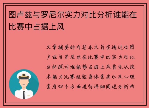 图卢兹与罗尼尔实力对比分析谁能在比赛中占据上风