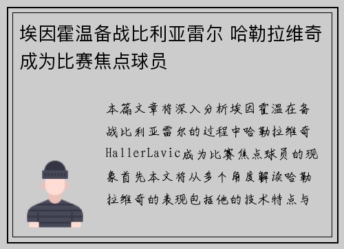 埃因霍温备战比利亚雷尔 哈勒拉维奇成为比赛焦点球员