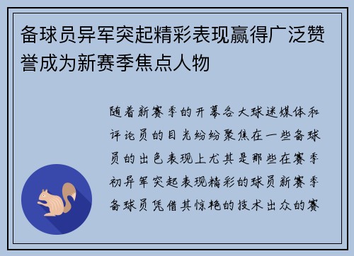备球员异军突起精彩表现赢得广泛赞誉成为新赛季焦点人物