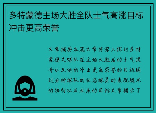 多特蒙德主场大胜全队士气高涨目标冲击更高荣誉