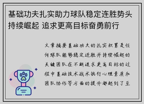 基础功夫扎实助力球队稳定连胜势头持续崛起 追求更高目标奋勇前行