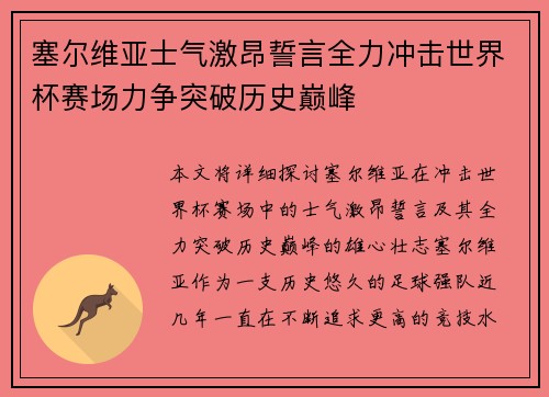 塞尔维亚士气激昂誓言全力冲击世界杯赛场力争突破历史巅峰