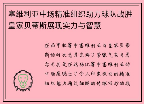 塞维利亚中场精准组织助力球队战胜皇家贝蒂斯展现实力与智慧