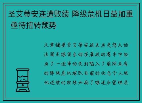 圣艾蒂安连遭败绩 降级危机日益加重 亟待扭转颓势