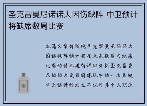 圣克雷曼尼诺诺夫因伤缺阵 中卫预计将缺席数周比赛