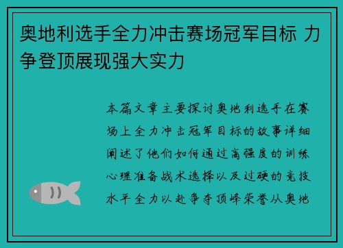 奥地利选手全力冲击赛场冠军目标 力争登顶展现强大实力
