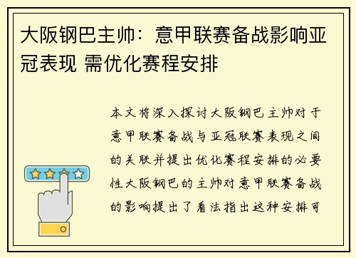 大阪钢巴主帅:意甲联赛备战影响亚冠表现 需优化赛程安排
