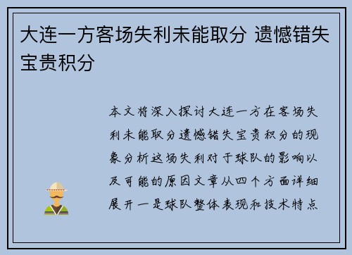 大连一方客场失利未能取分 遗憾错失宝贵积分