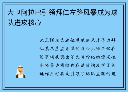 大卫阿拉巴引领拜仁左路风暴成为球队进攻核心