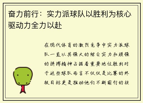 奋力前行:实力派球队以胜利为核心驱动力全力以赴