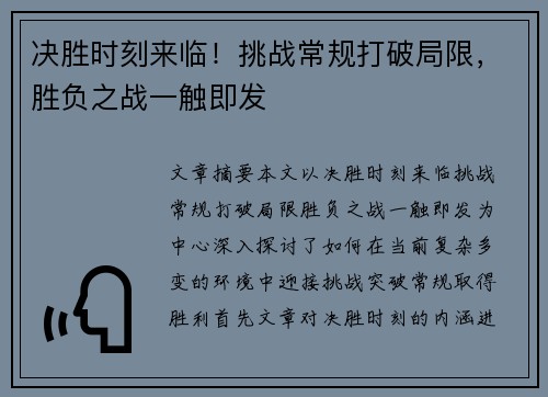 决胜时刻来临！挑战常规打破局限，胜负之战一触即发