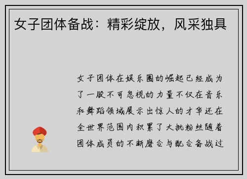 女子团体备战:精彩绽放,风采独具