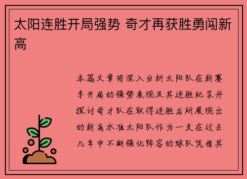太阳连胜开局强势 奇才再获胜勇闯新高