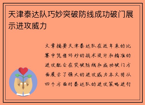 天津泰达队巧妙突破防线成功破门展示进攻威力