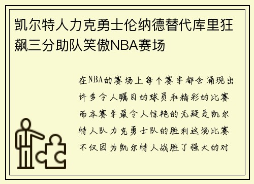 凯尔特人力克勇士伦纳德替代库里狂飙三分助队笑傲NBA赛场