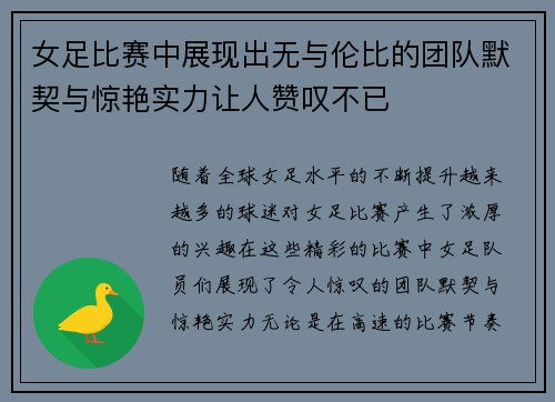 女足比赛中展现出无与伦比的团队默契与惊艳实力让人赞叹不已