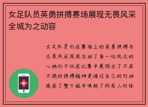 女足队员英勇拼搏赛场展现无畏风采全城为之动容