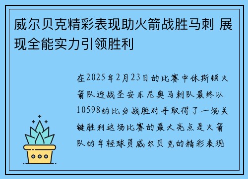 威尔贝克精彩表现助火箭战胜马刺 展现全能实力引领胜利