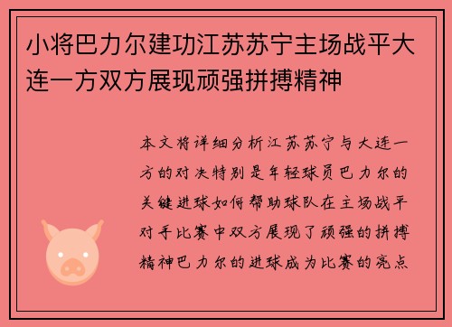 小将巴力尔建功江苏苏宁主场战平大连一方双方展现顽强拼搏精神