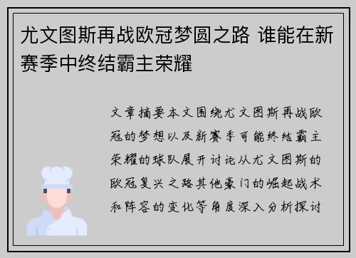 尤文图斯再战欧冠梦圆之路 谁能在新赛季中终结霸主荣耀