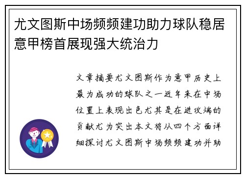 尤文图斯中场频频建功助力球队稳居意甲榜首展现强大统治力