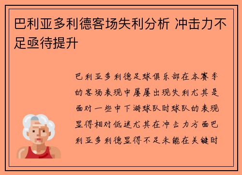 巴利亚多利德客场失利分析 冲击力不足亟待提升