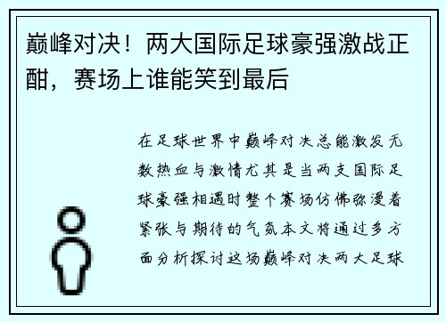 巅峰对决!两大国际足球豪强激战正酣,赛场上谁能笑到最后