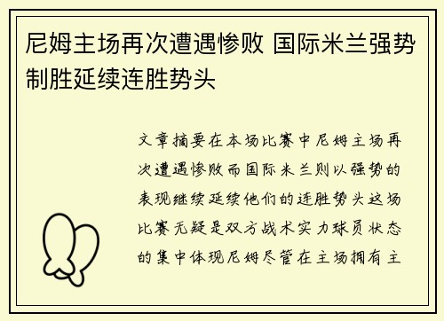 尼姆主场再次遭遇惨败 国际米兰强势制胜延续连胜势头