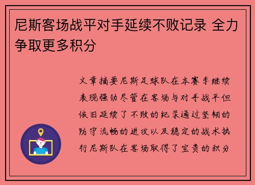 尼斯客场战平对手延续不败记录 全力争取更多积分